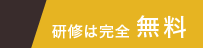 WAKABAの研修