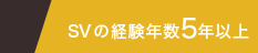 買取経験年数5年以上