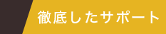 徹底したサポート