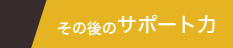 その後のサポート力