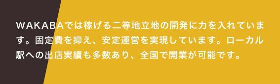 WAKABA独自の二等立地開発
