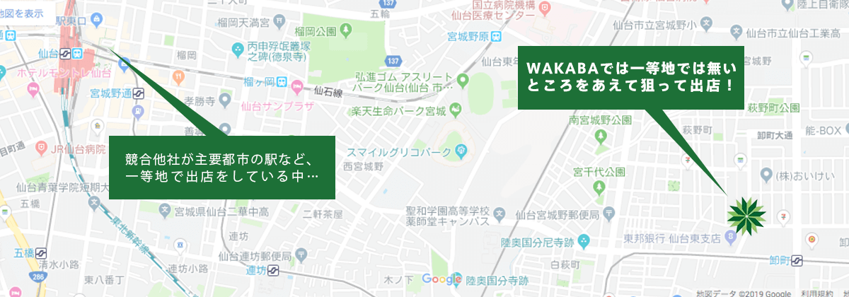 競合他社が主要都市の駅など、一等地で出店をしている中
