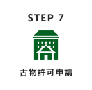 古物許可申請