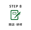 開店・研修