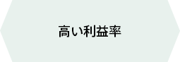 高い利益率