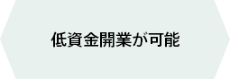 低資本開業が可能