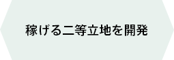 稼げる二等立地を開発