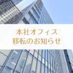 買取フランチャイズ_本社移転のお知らせ