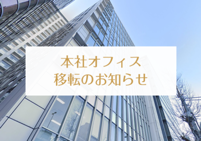 買取フランチャイズ_本社移転のお知らせ