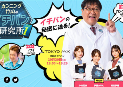買取フランチャイズ_カンニング竹山のイチバン研究所